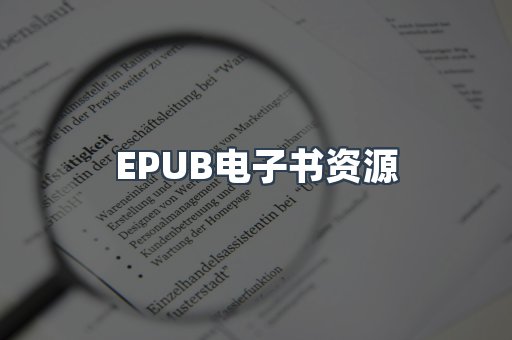 EPUB电子书资源
